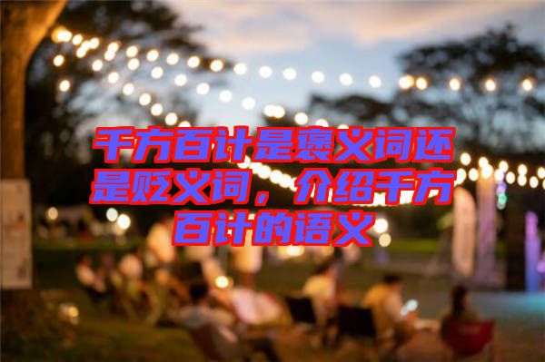 千方百計(jì)是褒義詞還是貶義詞，介紹千方百計(jì)的語義