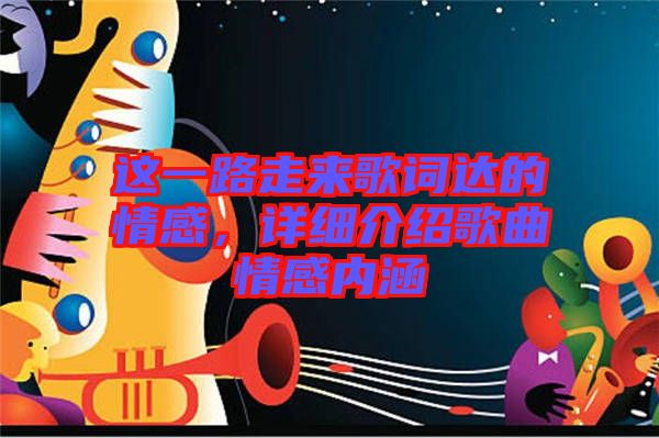 這一路走來歌詞達的情感，詳細介紹歌曲情感內涵