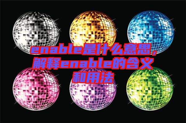 enable是什么意思，解釋enable的含義和用法