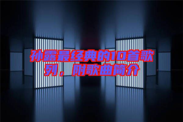 孫露最經典的10首歌列，附歌曲簡介