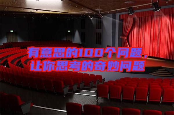 有意思的100個(gè)問(wèn)題，讓你思考的奇妙問(wèn)題