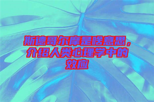 斯德哥爾摩是啥意思，介紹人類心理學中的效應