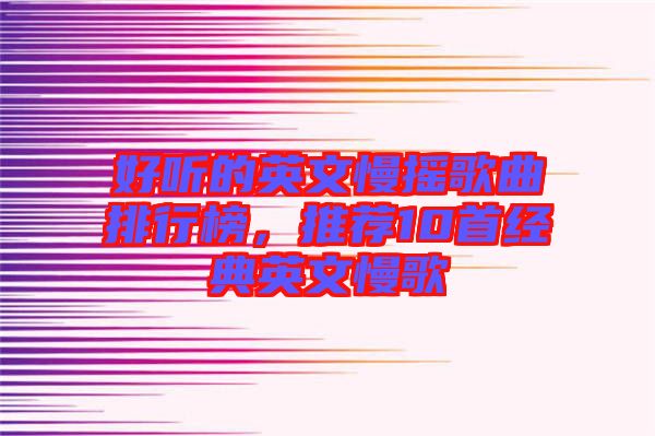 好聽(tīng)的英文慢搖歌曲排行榜，推薦10首經(jīng)典英文慢歌