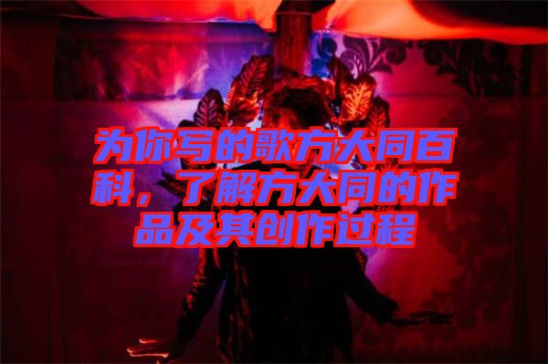 為你寫的歌方大同百科，了解方大同的作品及其創(chuàng)作過程