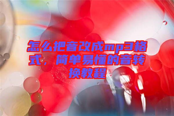 怎么把音改成mp3格式，簡單易懂的音轉(zhuǎn)換教程