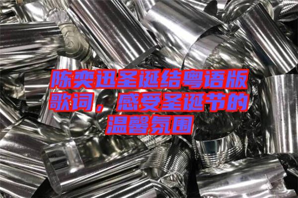 陳奕迅圣誕結(jié)粵語(yǔ)版歌詞，感受圣誕節(jié)的溫馨氛圍