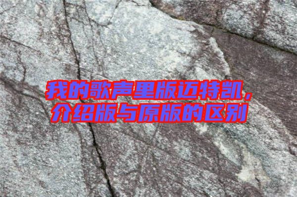 我的歌聲里版邁特凱，介紹版與原版的區(qū)別