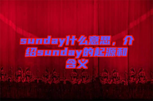 sunday什么意思，介紹sunday的起源和含義