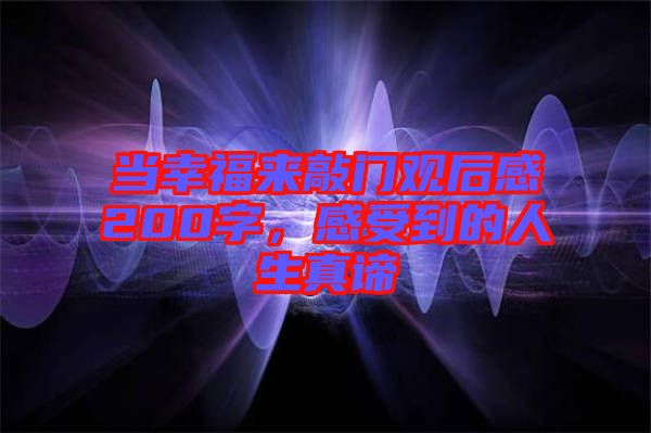 當幸福來敲門觀后感200字，感受到的人生真諦