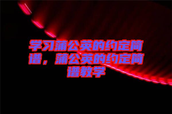 學習蒲公英的約定簡譜，蒲公英的約定簡譜教學
