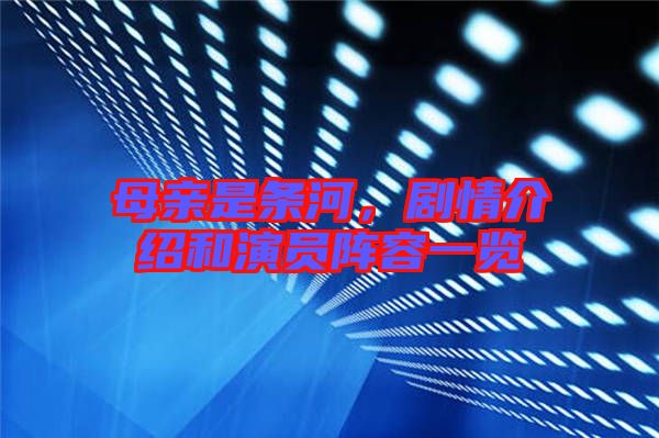 母親是條河，劇情介紹和演員陣容一覽