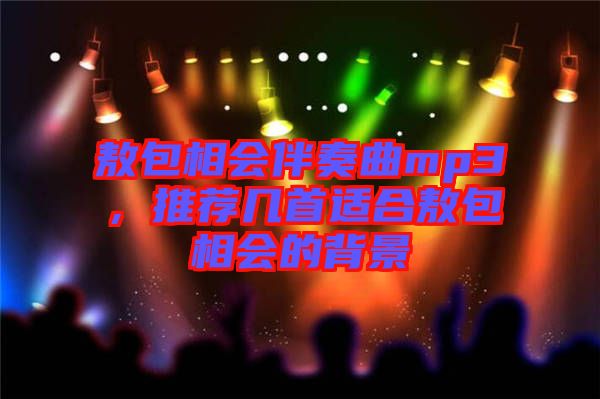 敖包相會伴奏曲mp3，推薦幾首適合敖包相會的背景