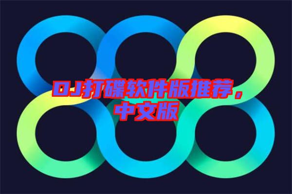 DJ打碟軟件版推薦，中文版