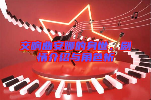 交響曲安娜的身世，劇情介紹與角色析