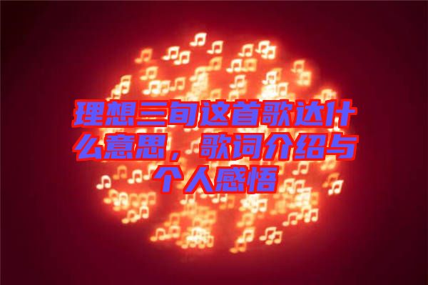 理想三旬這首歌達什么意思，歌詞介紹與個人感悟