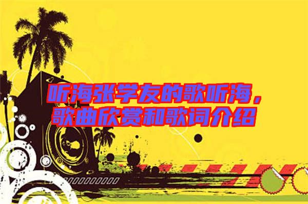 聽海張學(xué)友的歌聽海，歌曲欣賞和歌詞介紹