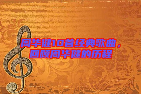 周華健10首經(jīng)典歌曲，回顧周華健的歷程