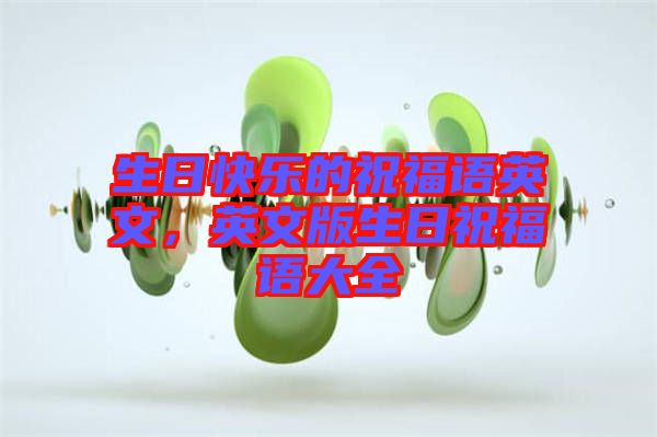 生日快樂(lè)的祝福語(yǔ)英文，英文版生日祝福語(yǔ)大全