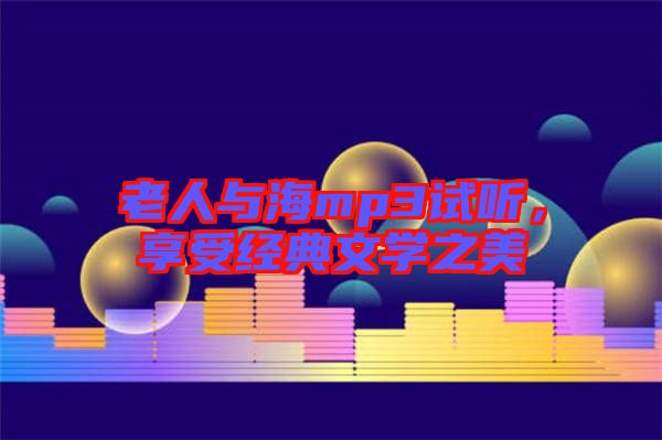 老人與海mp3試聽，享受經(jīng)典文學之美