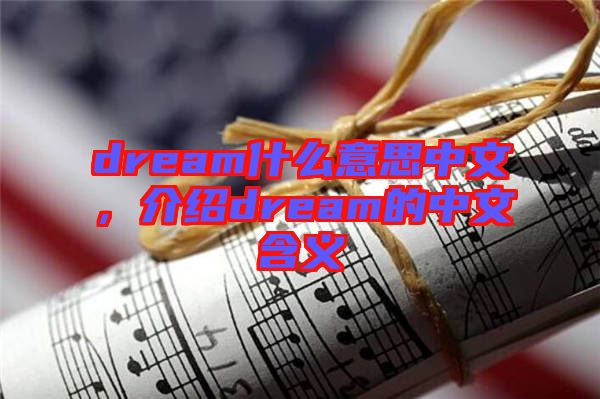 dream什么意思中文，介紹dream的中文含義