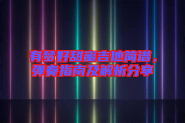 有夢好甜蜜吉他簡譜，彈奏指南及解析分享