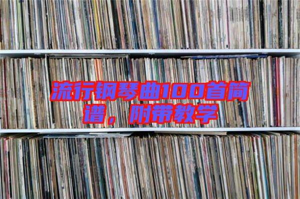 流行鋼琴曲100首簡譜，附帶教學(xué)