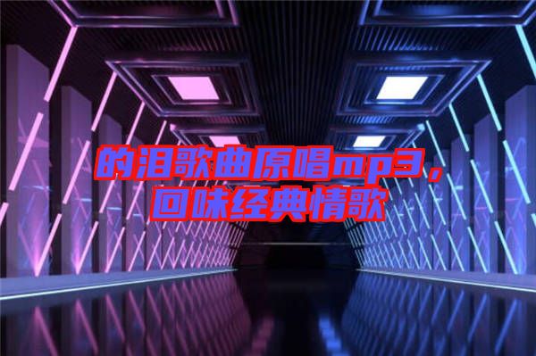 的淚歌曲原唱mp3，回味經(jīng)典情歌