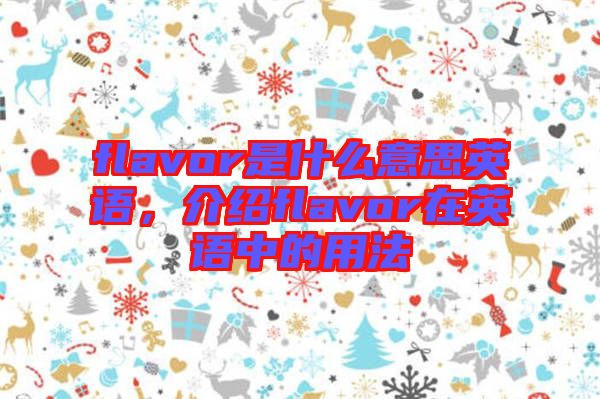 flavor是什么意思英語(yǔ)，介紹flavor在英語(yǔ)中的用法
