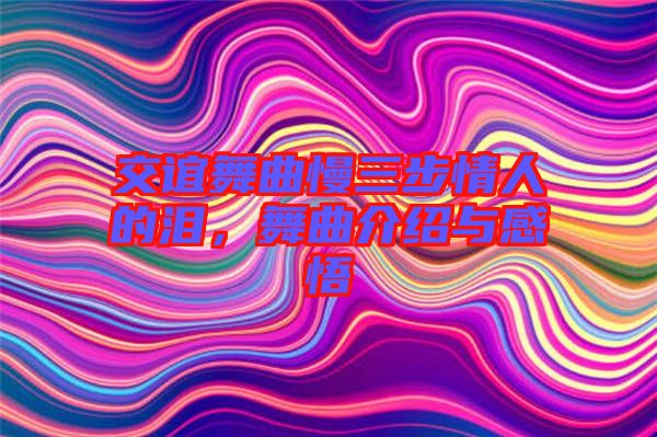 交誼舞曲慢三步情人的淚，舞曲介紹與感悟