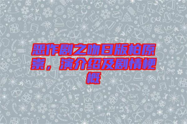 惡作劇之吻日版柏原崇，演介紹及劇情梗概