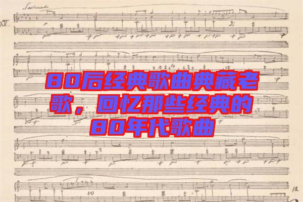 80后經(jīng)典歌曲典藏老歌，回憶那些經(jīng)典的80年代歌曲