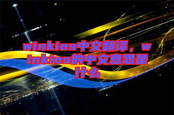 winkies中文翻譯，winkies的中文意思是什么