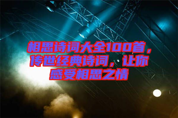 相思詩詞大全100首，傳世經(jīng)典詩詞，讓你感受相思之情