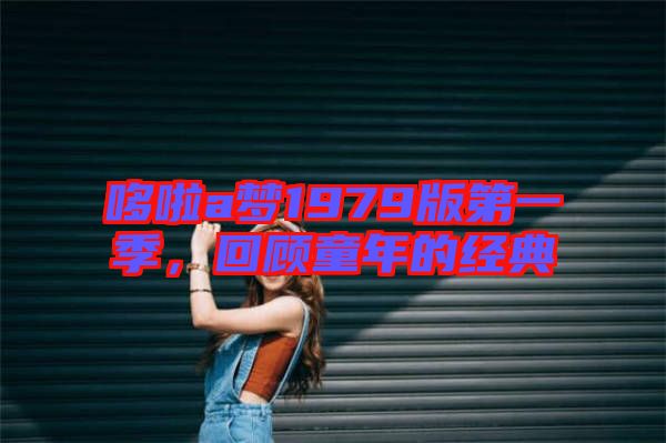 哆啦a夢1979版第一季，回顧童年的經(jīng)典