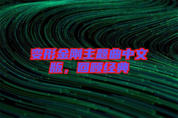 變形金剛主題曲中文版，回顧經(jīng)典