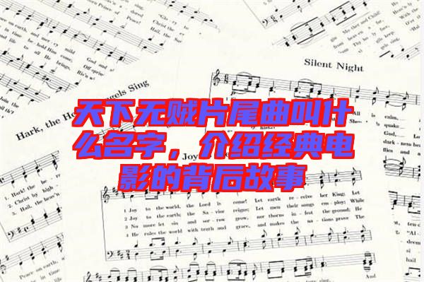 天下無賊片尾曲叫什么名字，介紹經(jīng)典電影的背后故事