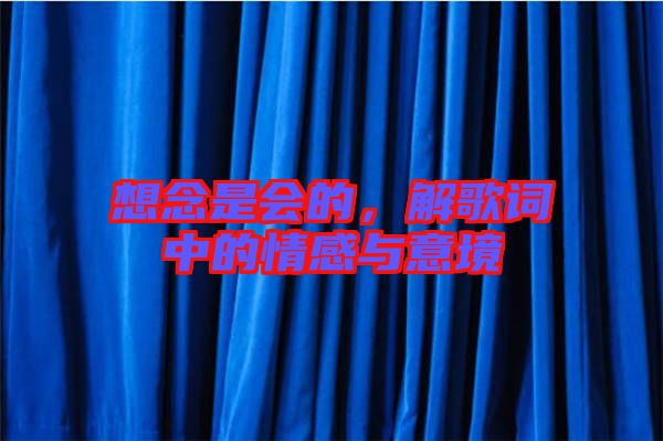 想念是會的，解歌詞中的情感與意境