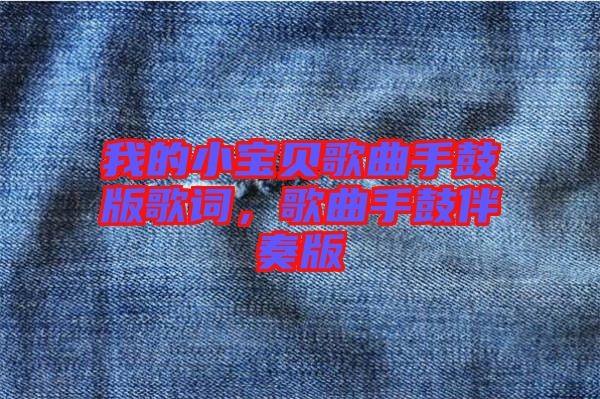我的小寶貝歌曲手鼓版歌詞，歌曲手鼓伴奏版