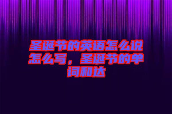 圣誕節(jié)的英語怎么說怎么寫，圣誕節(jié)的單詞和達