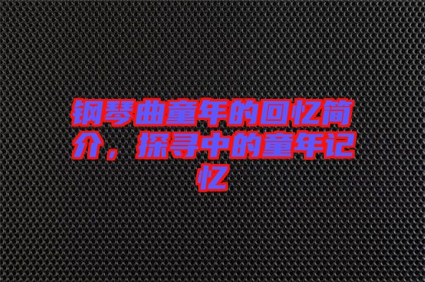 鋼琴曲童年的回憶簡介，探尋中的童年記憶