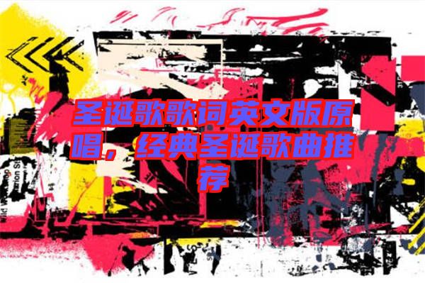 圣誕歌歌詞英文版原唱，經(jīng)典圣誕歌曲推薦
