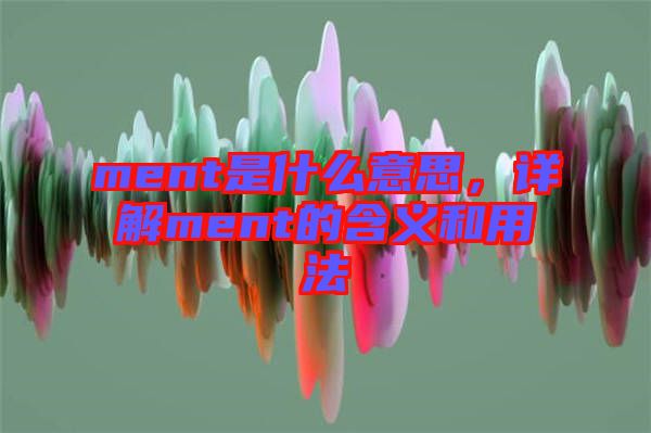 ment是什么意思，詳解ment的含義和用法