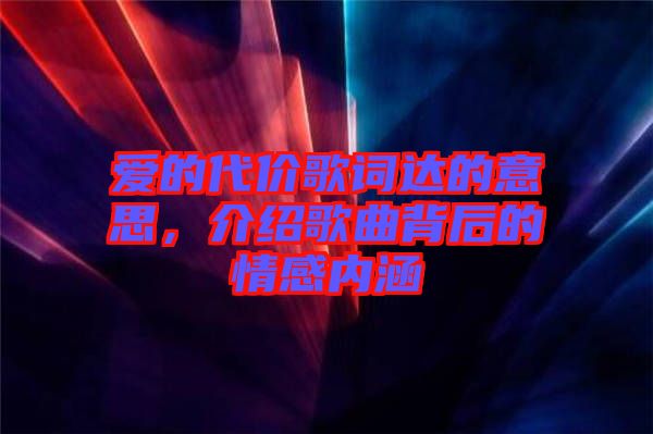 愛(ài)的代價(jià)歌詞達(dá)的意思，介紹歌曲背后的情感內(nèi)涵
