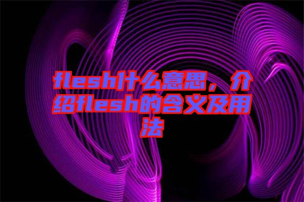 flesh什么意思，介紹flesh的含義及用法