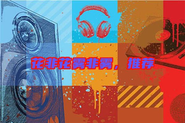 花非花霧非霧，推薦