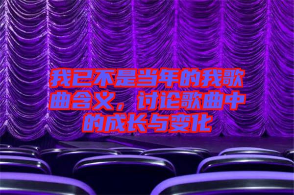我已不是當年的我歌曲含義，討論歌曲中的成長與變化