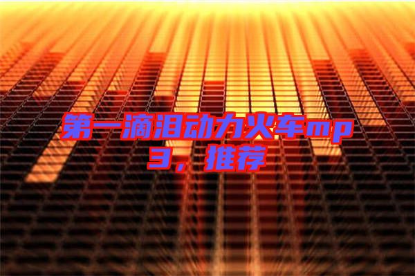 第一滴淚動(dòng)力火車(chē)mp3，推薦
