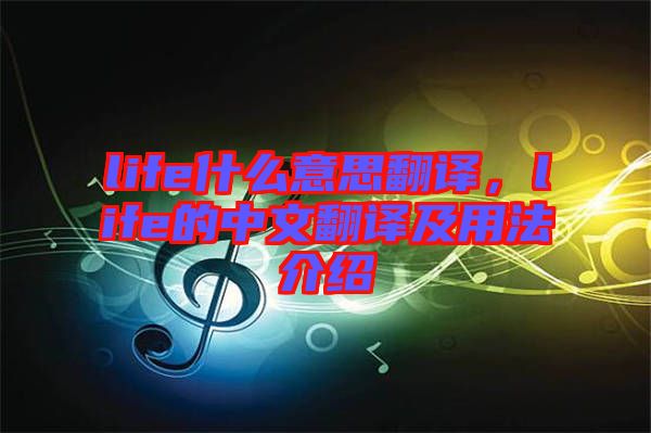 life什么意思翻譯，life的中文翻譯及用法介紹