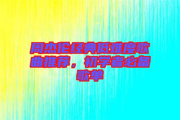周杰倫經(jīng)典低難度歌曲推薦，初學者必備歌單