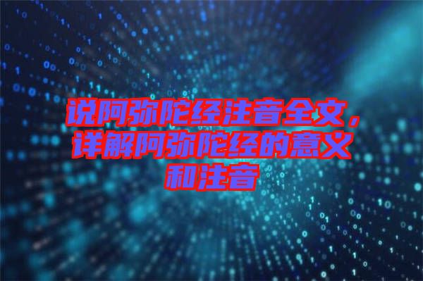 說阿彌陀經注音全文，詳解阿彌陀經的意義和注音